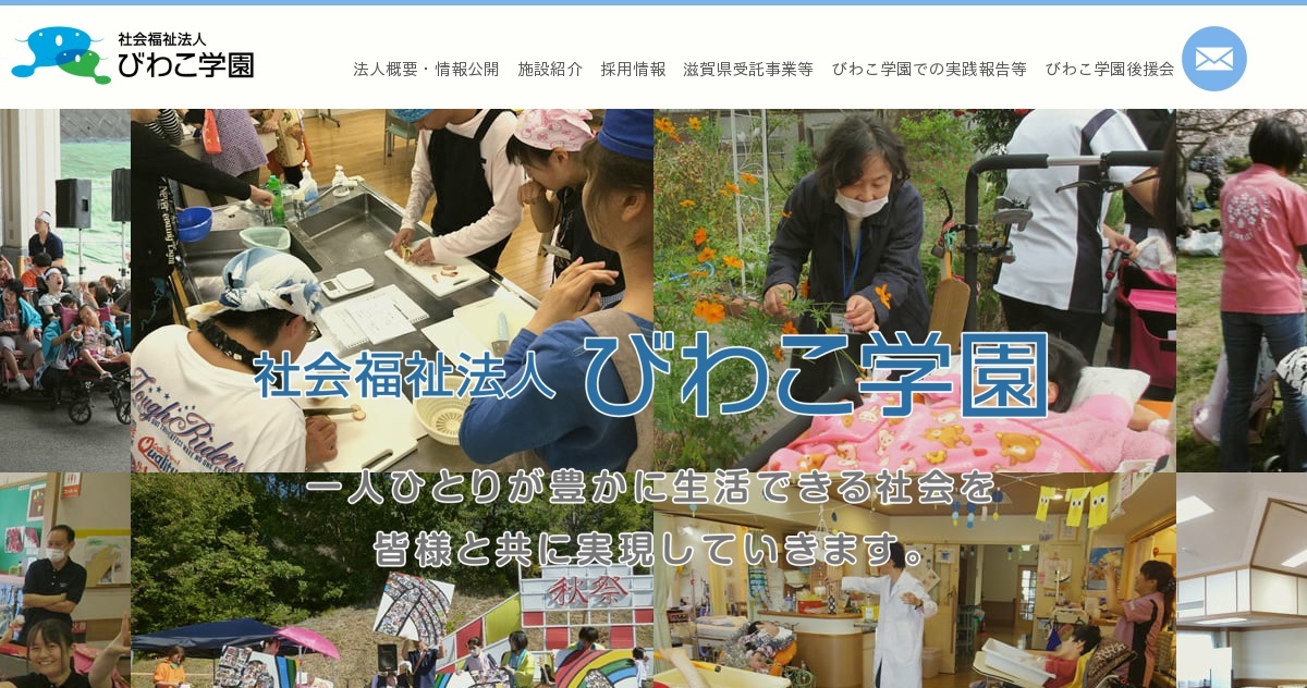 施設長挨拶 概要 びわこ学園は障害者へ医療福祉支援している社会福祉法人です